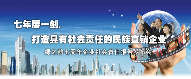 “七年磨一劍”綠之韻集團(tuán)2003-2010企業(yè)社會責(zé)任報告新聞發(fā)布會召開