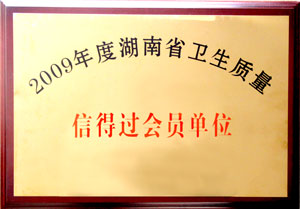 綠之韻集團(tuán)榮獲“09年度湖南省衛(wèi)生質(zhì)量信得過(guò)會(huì)員單位”