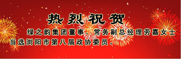 綠之韻集團(tuán)董事、常務(wù)副總經(jīng)理勞嘉女士當(dāng)選瀏陽市第八屆政協(xié)委員