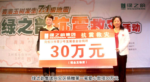 “情系玉樹?共筑家園”——綠之韻集團為災(zāi)區(qū)捐助第一筆愛心善款30萬元