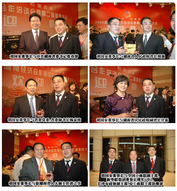 胡國(guó)安董事長(zhǎng)出席2008湖南經(jīng)濟(jì)合作洽談會(huì)暨第二屆湘商大會(huì)
