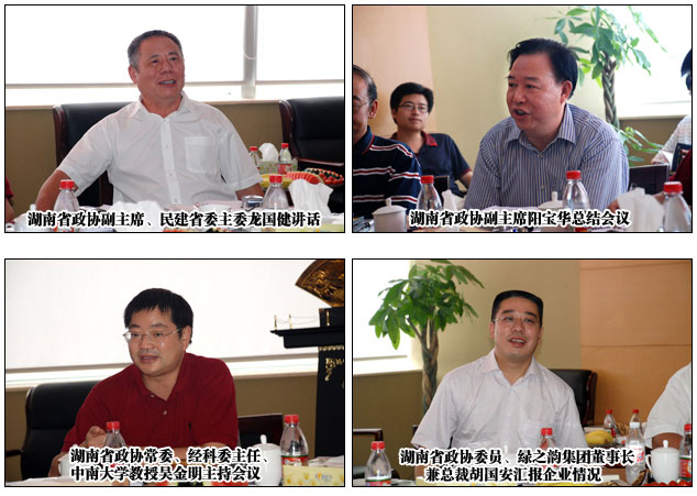 湖南省政協(xié)經(jīng)科委主任擴(kuò)大會(huì)議在綠之韻集團(tuán)圓滿召開