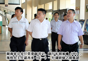 湖南省公安廳黨委副書記、副廳長胡旭曦一行調研綠之韻集團