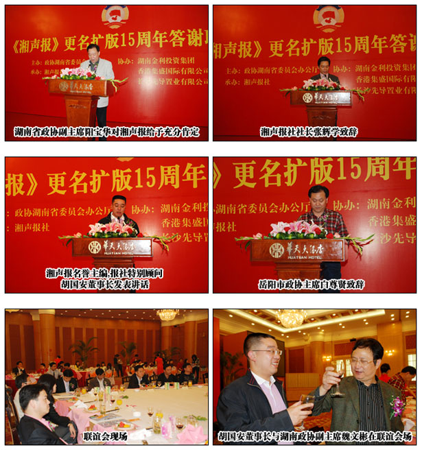 綠之韻集團(tuán)胡國安董事長擔(dān)任《湘聲報(bào)》名譽(yù)主編出席更名擴(kuò)版十五周年答謝聯(lián)誼會