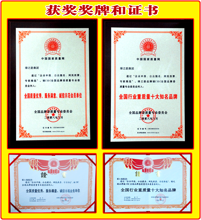 綠之韻集團(tuán)榮獲：“全國質(zhì)量優(yōu)秀、服務(wù)滿意、誠信示范會員單位”“全國行業(yè)重質(zhì)量十大知名品牌”