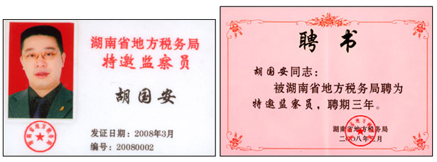 胡國安董事長被聘請為湖南省地方稅務(wù)局特邀監(jiān)察員