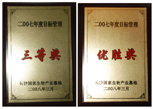 綠之韻集團(tuán)榮獲2008瀏陽生物醫(yī)藥園區(qū)經(jīng)濟(jì)工作會議多項(xiàng)表彰