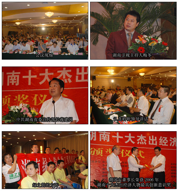 胡國安董事長榮獲第六屆湖南十大杰出經(jīng)濟(jì)人物最具創(chuàng)新意識獎