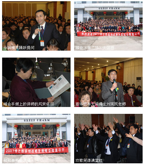 熱烈祝賀綠之韻集團(tuán)2007系統(tǒng)戰(zhàn)略發(fā)展峰會(huì)(第二場(chǎng))圓滿結(jié)束