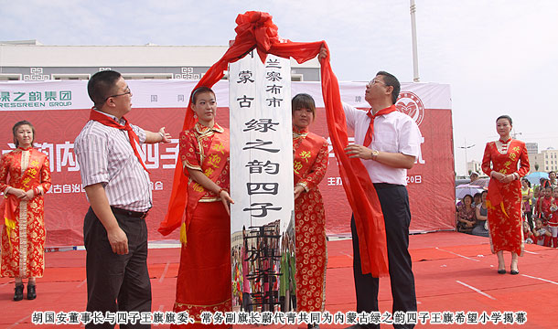 愛心建校第八站，綠之韻四子王旗希望小學(xué)草原落成