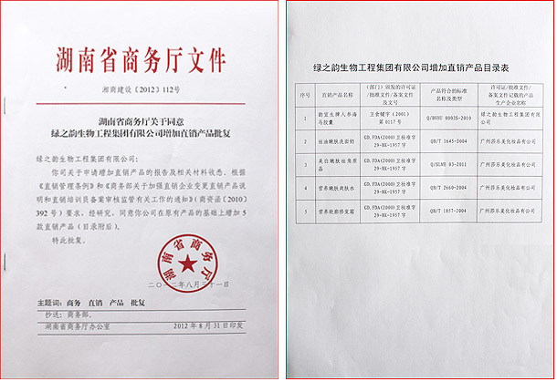 綠之韻集團(tuán)新增5款直銷產(chǎn)品獲國家商務(wù)部批準(zhǔn)