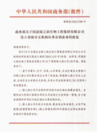 熱烈祝賀綠之韻再獲國家商務(wù)部批準(zhǔn)，直銷區(qū)域擴(kuò)增內(nèi)蒙古、遼寧、吉林、山東四省