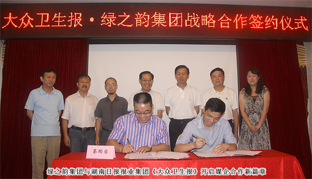 綠之韻集團(tuán)與湖南日報(bào)報(bào)業(yè)集團(tuán)《大眾衛(wèi)生報(bào)》實(shí)施戰(zhàn)略合作，開啟健康產(chǎn)業(yè)新格局
