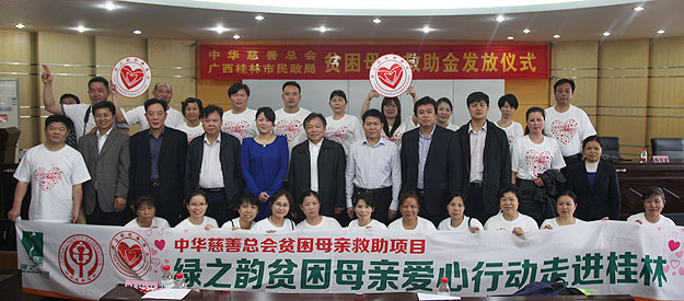 “關(guān)愛貧困母親，讓愛綻放”——中華慈善總會貧困母親救助綠之韻愛心行動走進(jìn)廣西桂林