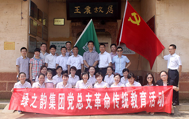 綠之韻集團黨總支部、團支部愛國主義教育基地在王震故居掛牌成立