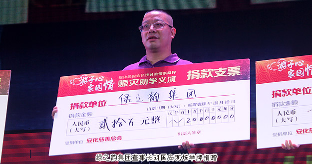 “游子心·家園情”——綠之韻集團(tuán)捐資20萬(wàn)元馳援湖南安化災(zāi)后重建