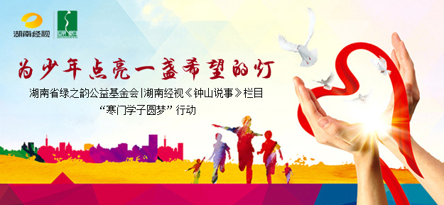 為少年點亮一盞希望的燈——湖南省綠之韻公益基金會|湖南經(jīng)視《鐘山說事》欄目“寒門學子圓夢”行動