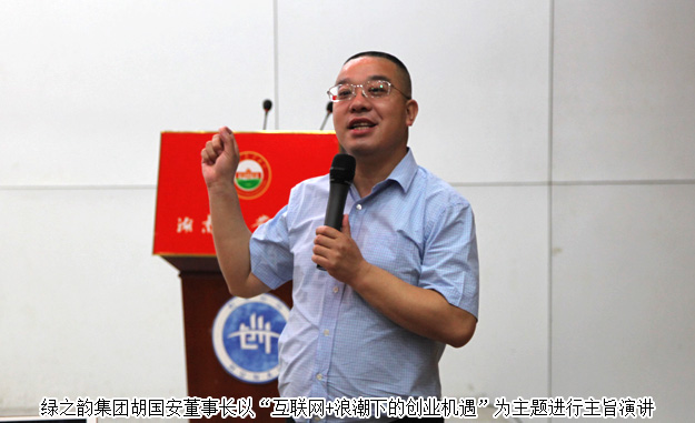 湖南省政協(xié)委員、胡國(guó)安董事長(zhǎng)受邀做客湖南農(nóng)業(yè)大學(xué)創(chuàng)業(yè)論壇并作主旨演講