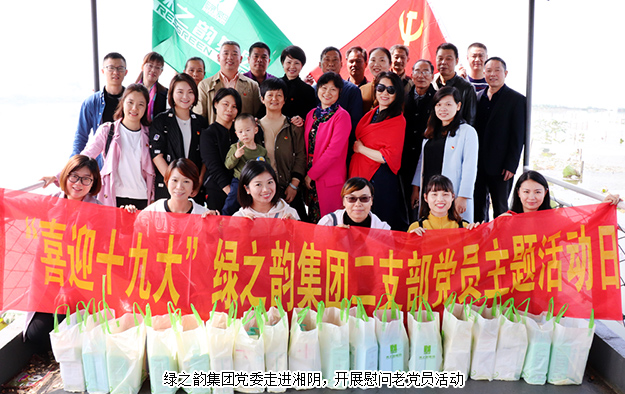 綠之韻集團(tuán)黨委走進(jìn)湘陰，開(kāi)展慰問(wèn)老黨員活動(dòng)