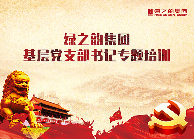 綠之韻集團黨委舉辦基層黨支部書記專題培訓(xùn)班