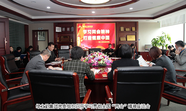 綠之韻集團學(xué)習(xí)貫徹全國“兩會”精神，全力推進“健康中國行動計劃”
