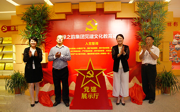 綠之韻集團黨建文化教育基地揭牌儀式成功舉行