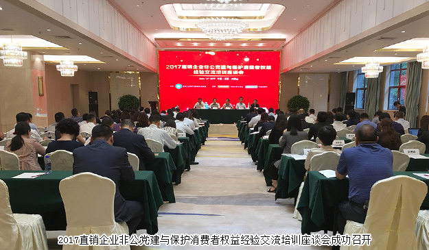 綠之韻集團出席2017直銷企業(yè)非公黨建與保護消費者權(quán)益經(jīng)驗交流培訓(xùn)座談會