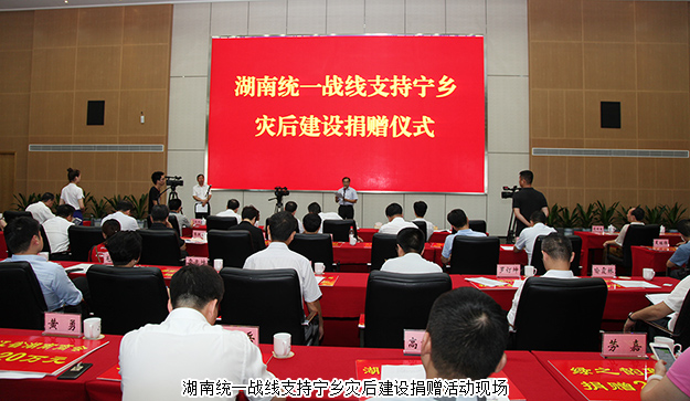 湖南統(tǒng)一戰(zhàn)線支持寧鄉(xiāng)災(zāi)后建設(shè)捐贈(zèng)活動(dòng)舉行，綠之韻集團(tuán)再次捐資20萬(wàn)支援災(zāi)后重建