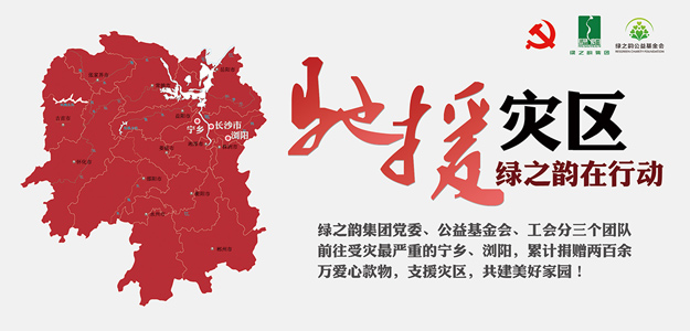 綠之韻集團(tuán)捐贈(zèng)愛(ài)心款物200萬(wàn)元支援受災(zāi)一線，共建美好家園