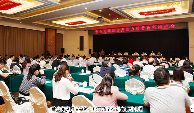 致公黨湖南省委聚力脫貧攻堅(jiān)推進(jìn)會(huì)在長(zhǎng)沙召開(kāi)，綠之韻再次捐資20萬(wàn)建致公·綠韻生態(tài)班