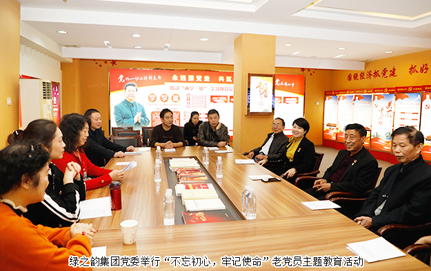 綠之韻集團(tuán)黨委舉行“不忘初心，牢記使命”老黨員主題黨日活動
