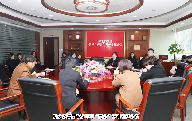 綠之韻集團(tuán)舉行學(xué)習(xí)“兩會(huì)”精神專題會(huì)議