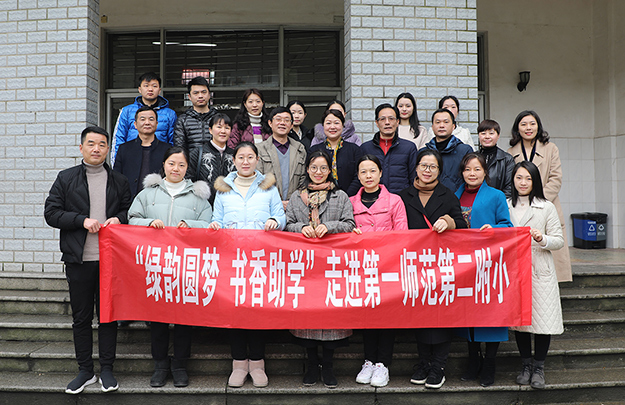 讓愛傳遞丨“綠韻圓夢·書香助學”行動走進湖南第一師范學院第二附屬小學