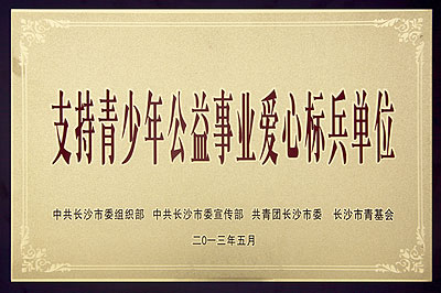 支持青少年公益事業(yè)愛(ài)心標(biāo)兵單位
