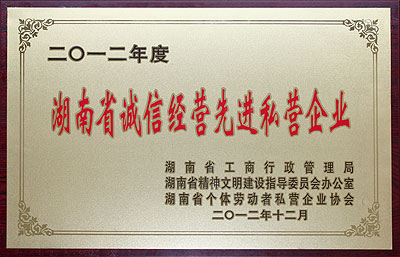 湖南省誠(chéng)信經(jīng)營(yíng)先進(jìn)私營(yíng)企業(yè)