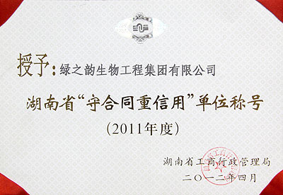 2011年度湖南省“守合同重信用”單位稱號(hào)