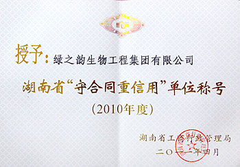 2010湖南省“守合同重信用”單位稱號(hào)