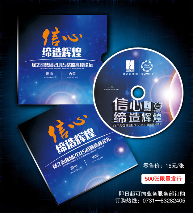 聽他們的故事，找自己的方向——2015峰會光盤500張限量發(fā)行