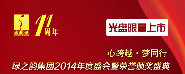 心跨越·夢同行——綠之韻集團(tuán)2014年度盛會暨榮譽(yù)頒獎(jiǎng)盛典光盤限量上市！