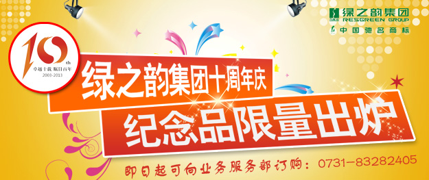 “綠之韻集團十周年慶紀(jì)念品”限量出爐