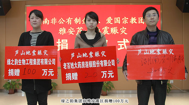 湖南省工商聯(lián)舉行向雅安地震賑災(zāi)捐贈儀式，綠之韻集團捐贈100萬元人民幣