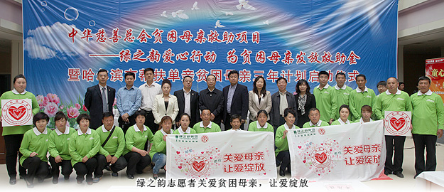 關(guān)愛貧困母親，讓愛綻放——綠之韻集團(tuán)向中華慈善總會捐贈100萬用于貧困母親救助活動