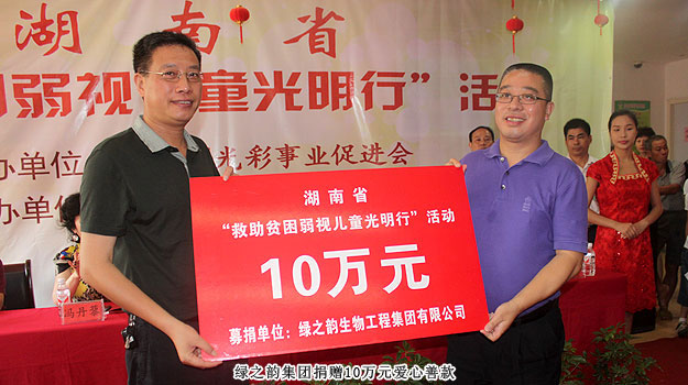 胡國(guó)安董事長(zhǎng)受邀出席湖南省“求助貧困弱視兒童光明行”活動(dòng)，綠之韻捐贈(zèng)愛(ài)心善款10萬(wàn)元