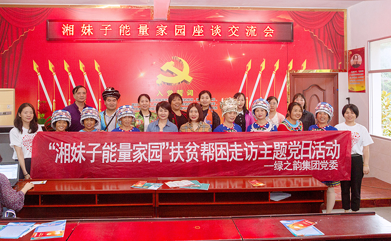 綠之韻集團(tuán)黨委與湖南省婦聯(lián)婦女發(fā)展部共赴芷江縣古沖村，開(kāi)展主題黨日活動(dòng)