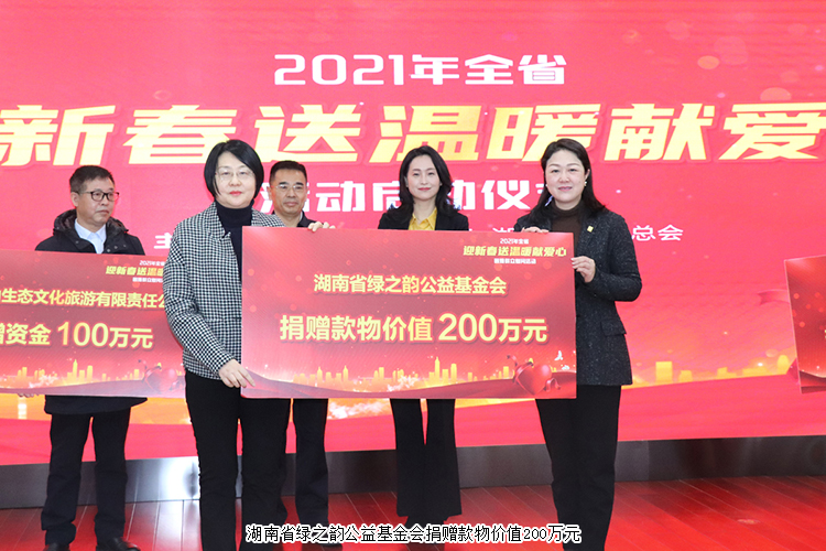 湖南省“迎新春 送溫暖 獻愛心”活動舉行，綠之韻公益基金會捐贈200萬元款物幫扶困難群眾