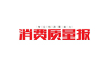 《消費(fèi)質(zhì)量報(bào)》特刊丨綠之韻：有擔(dān)當(dāng)有情義，做合格企業(yè)公民