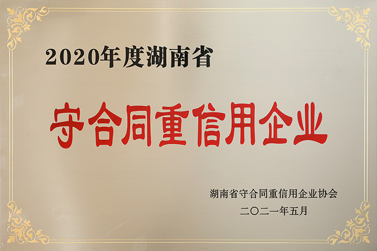 喜訊！綠之韻集團再次獲評湖南省“守合同重信用”企業(yè)