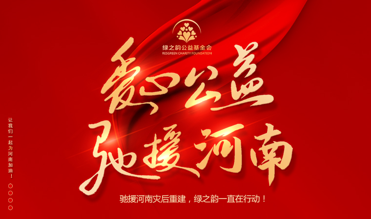 “豫”你同行 | 馳援河南災(zāi)后重建，綠之韻一直在行動(dòng)！