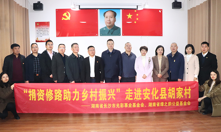綠之韻集團(tuán)通過湖南省長沙市光彩事業(yè)基金會捐資100萬助力安化鄉(xiāng)村振興