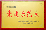 2018年度黨建示范點